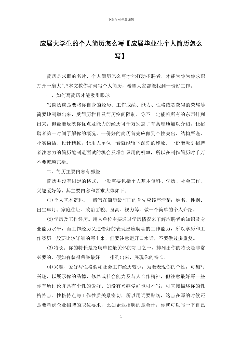应届大学生的个人简历怎么写_第1页