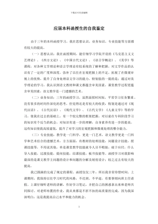 应届本科函授生的自我鉴定