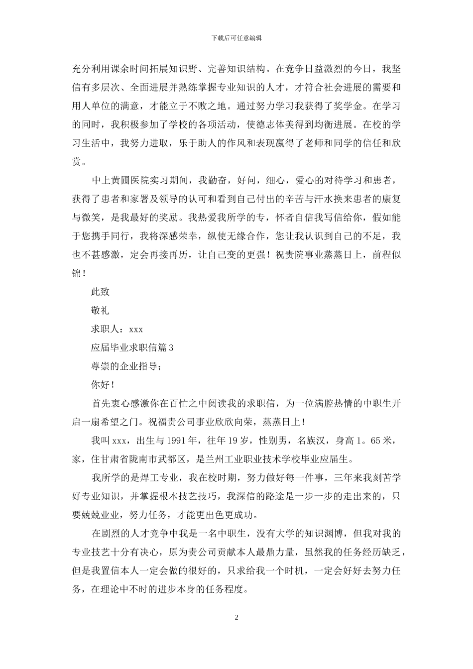 应届毕业求职信合集8篇_第2页