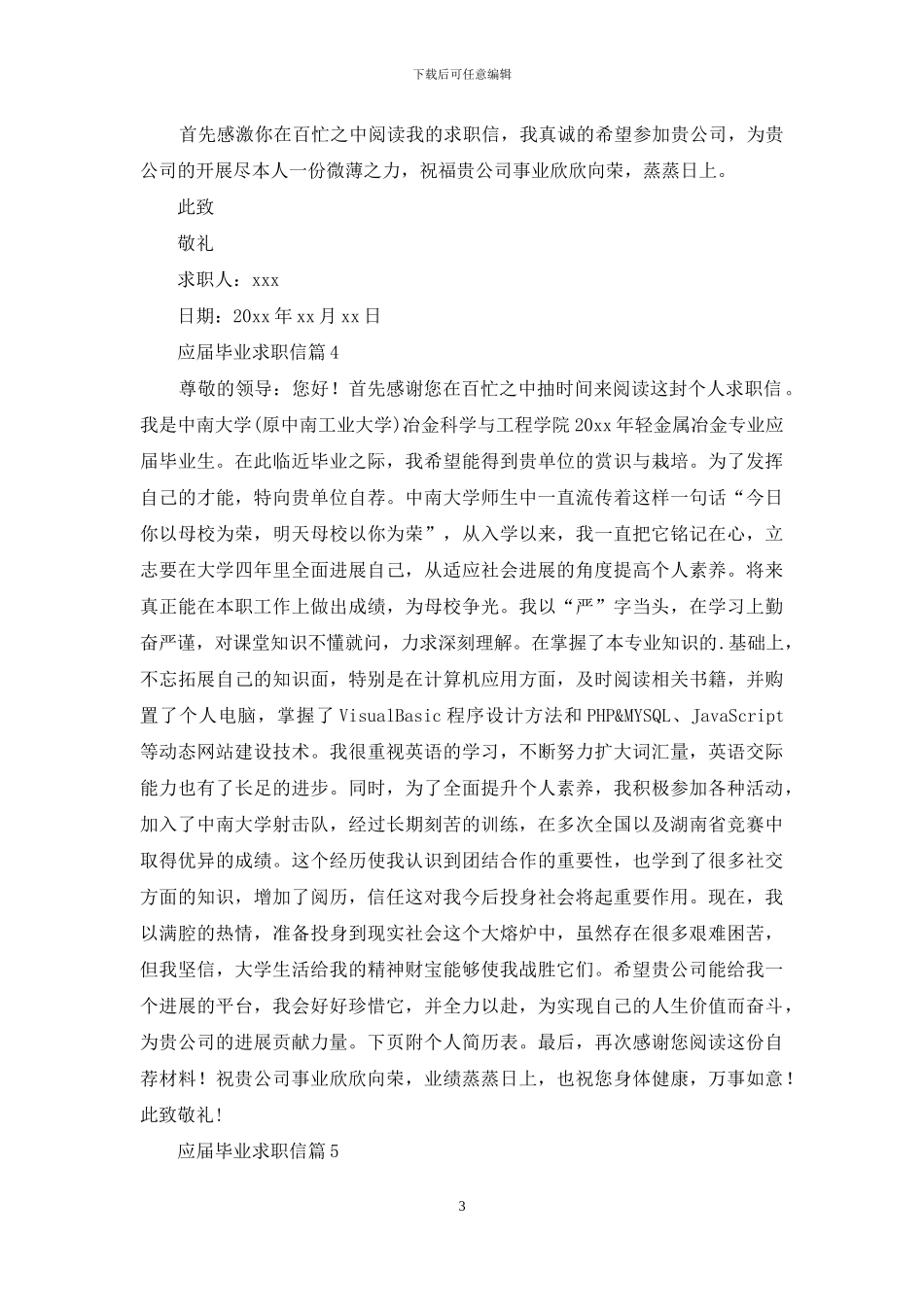 应届毕业求职信合集8篇_第3页