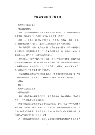 应届毕业求职信合集8篇