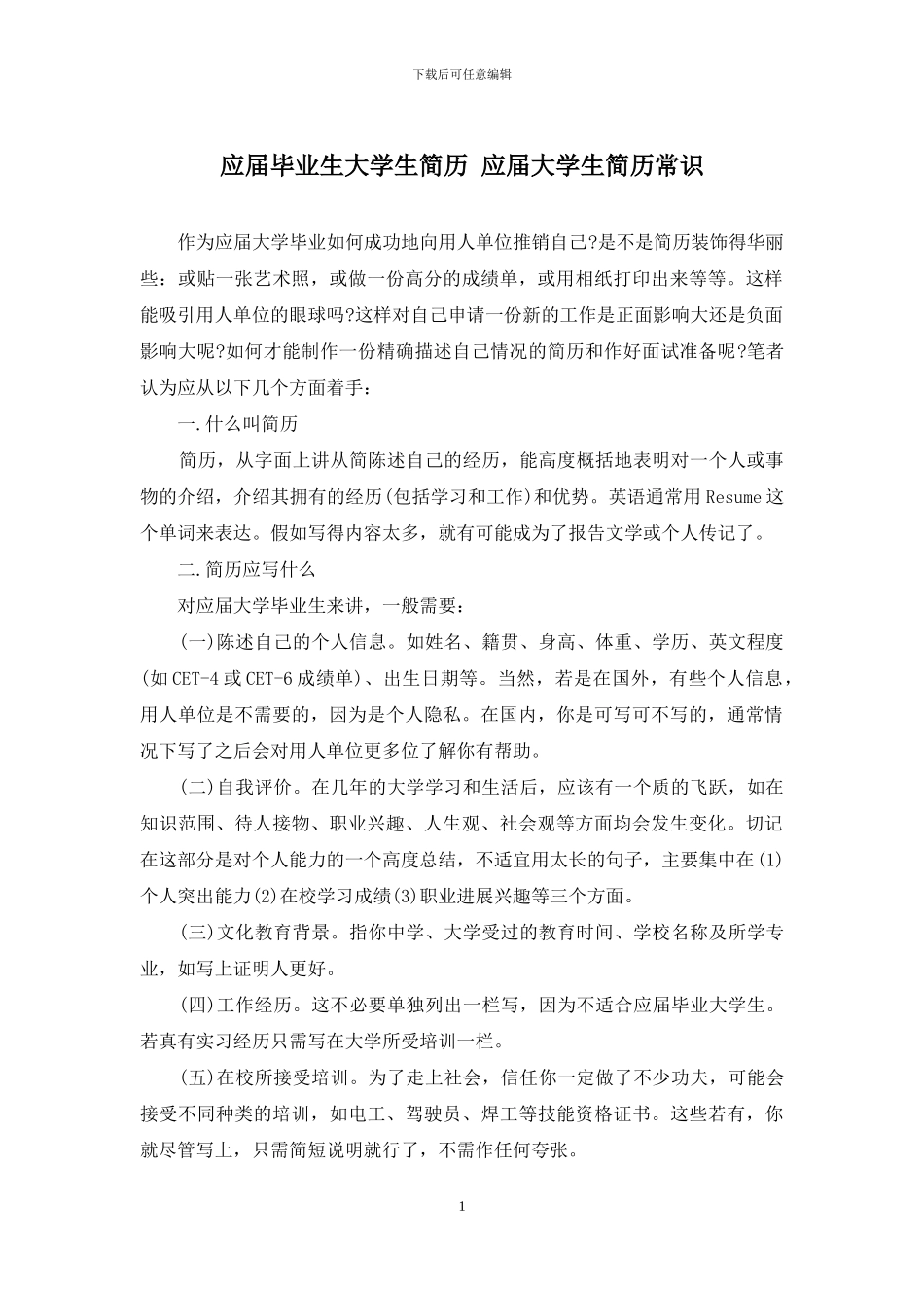 应届毕业生大学生简历-应届大学生简历常识_第1页