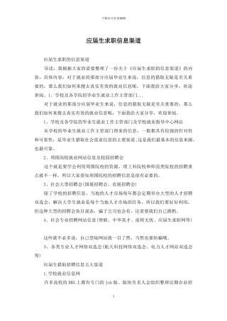 应届生求职信息渠道