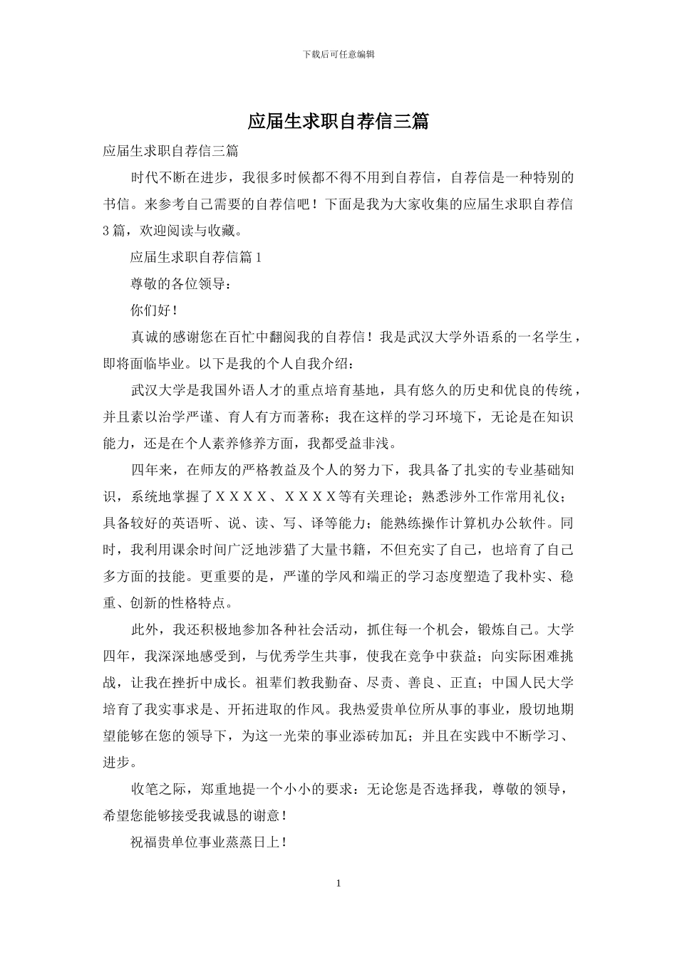 应届生求职自荐信三篇_第1页
