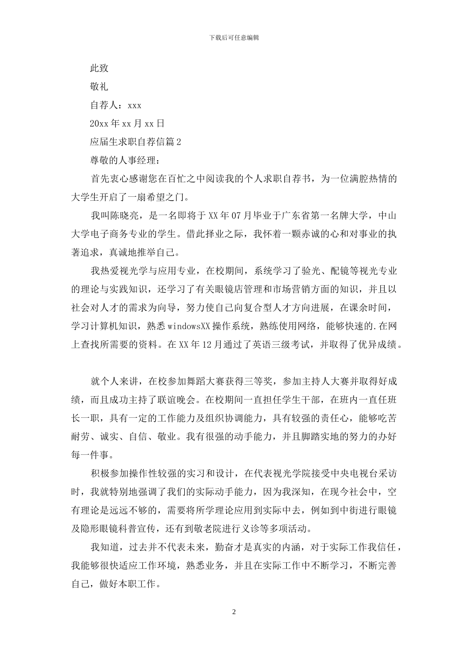 应届生求职自荐信三篇_第2页