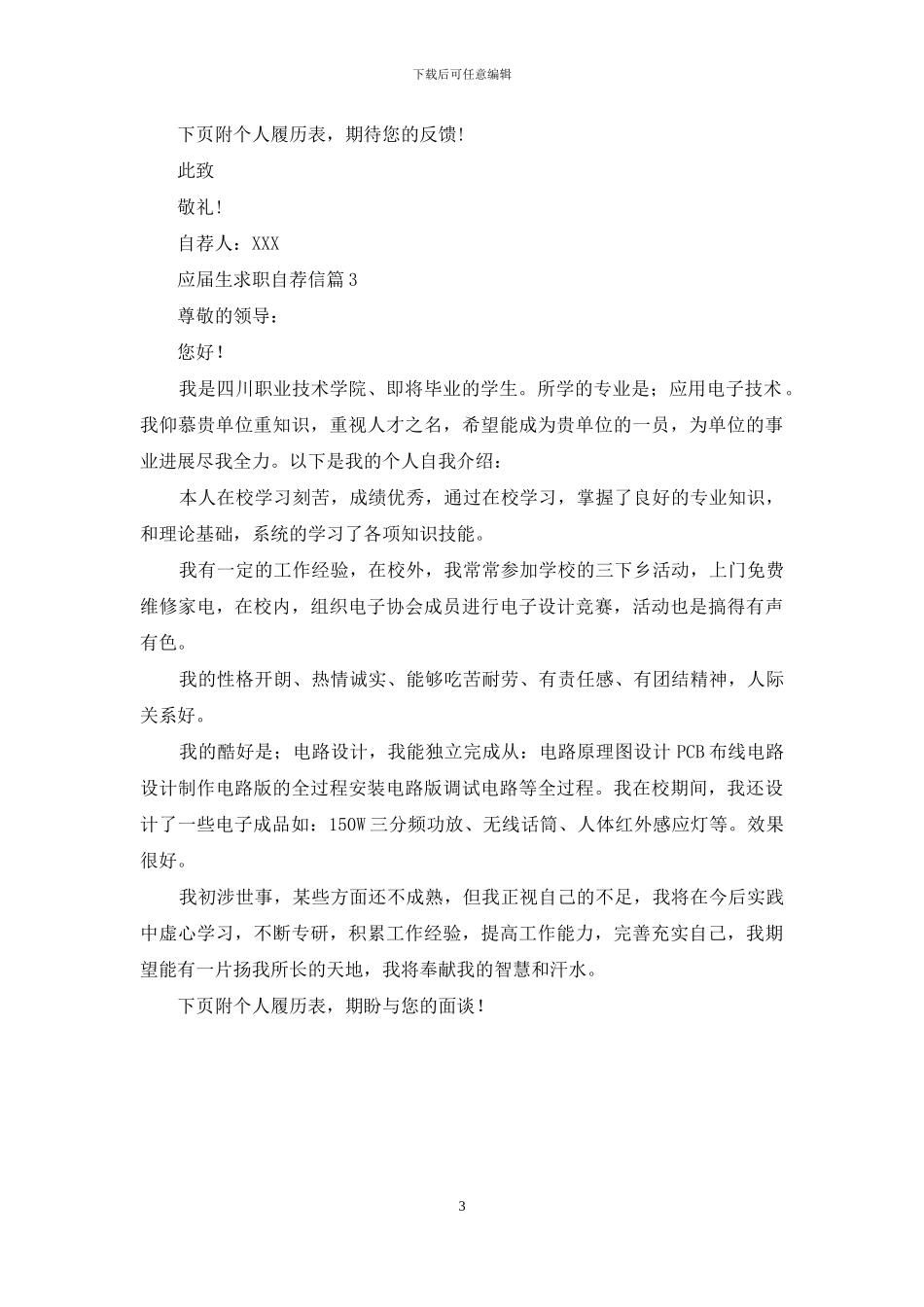 应届生求职自荐信三篇_第3页