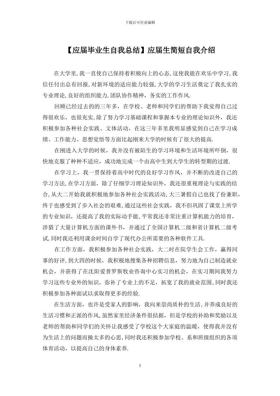 应届生简短自我介绍_第1页