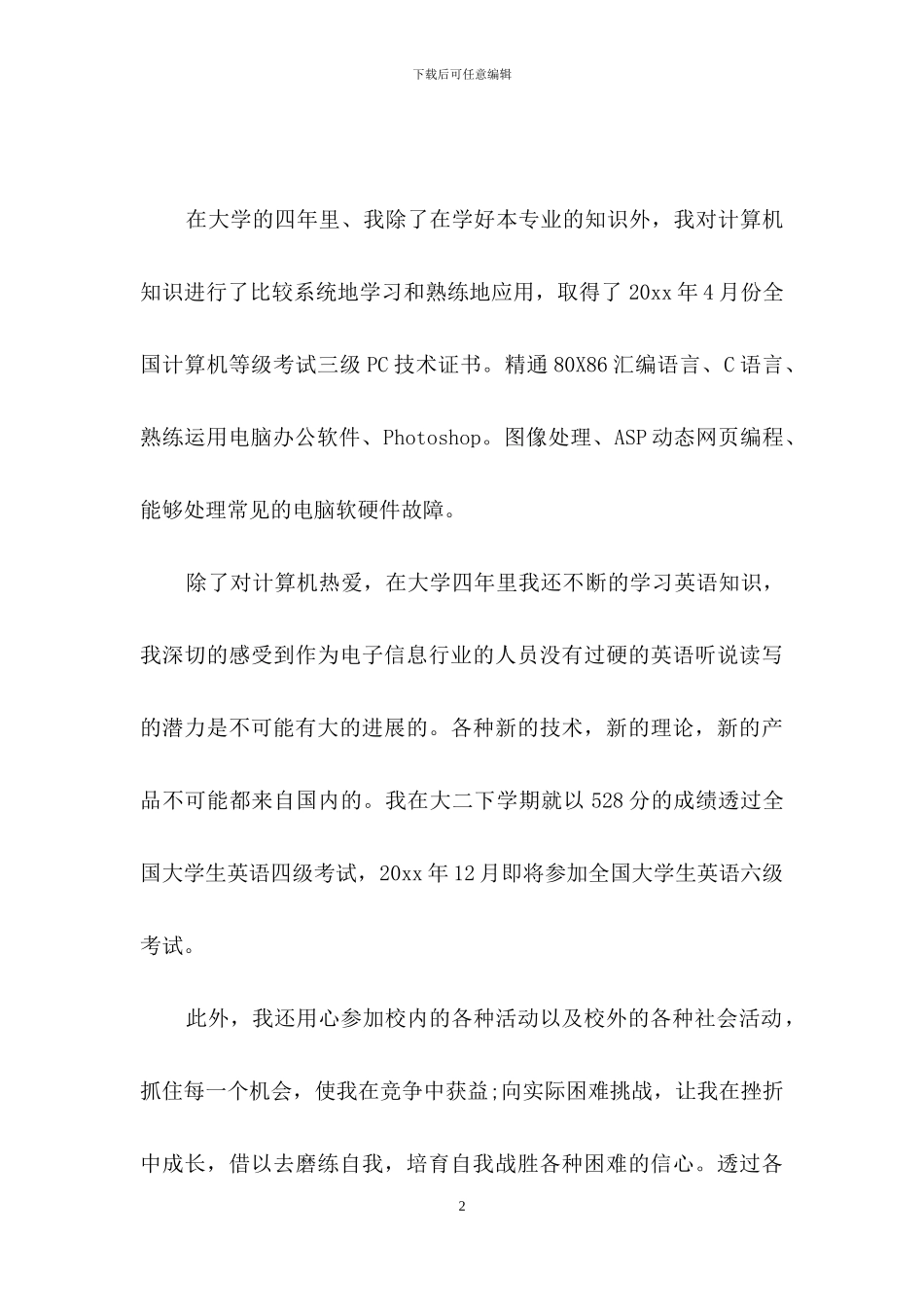 应届生自荐信4篇_第2页