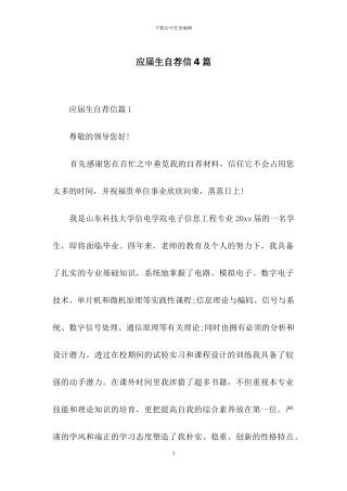 应届生自荐信4篇