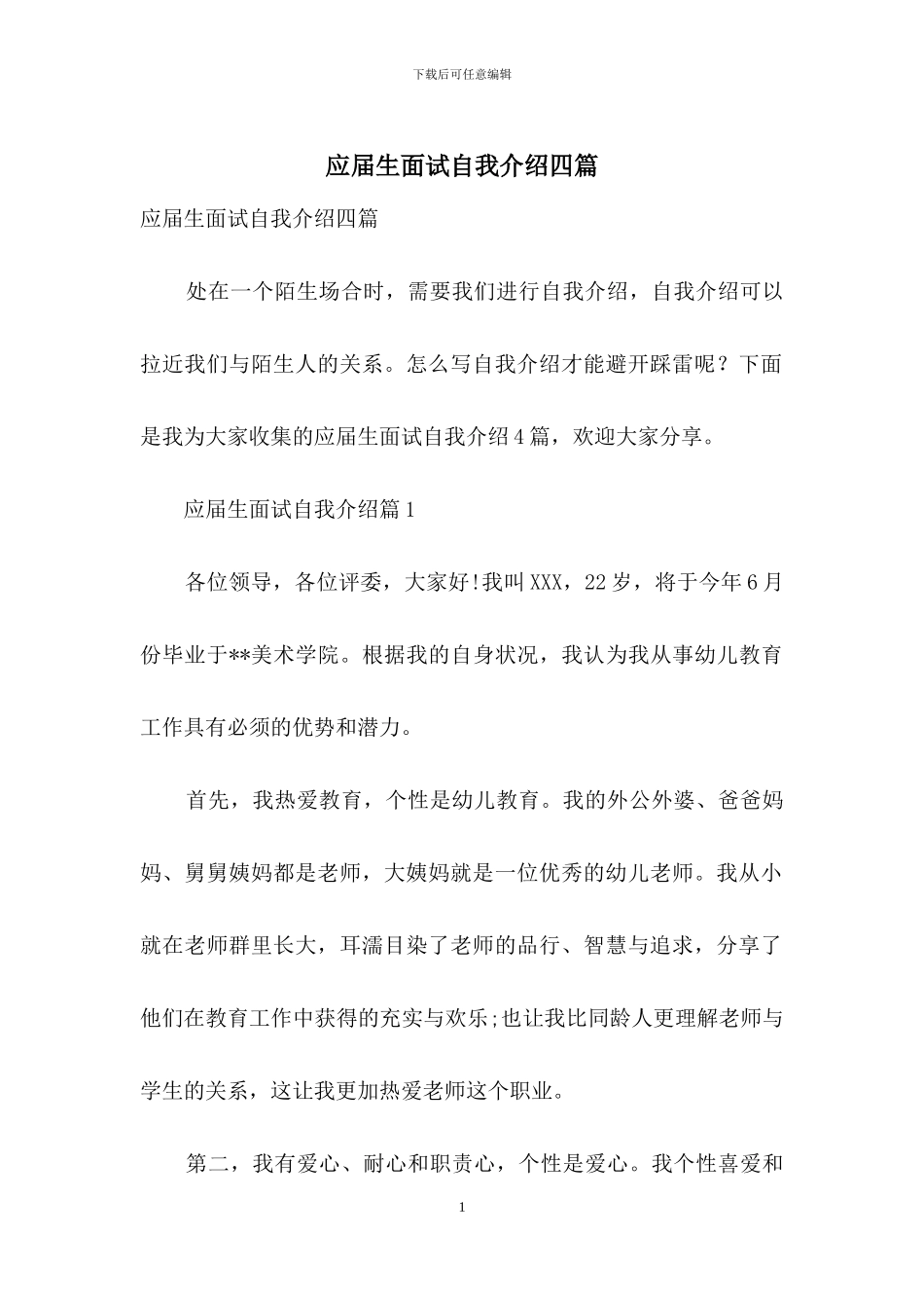 应届生面试自我介绍四篇_第1页