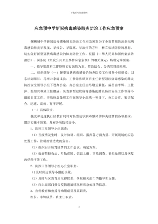 应急预中学新冠病毒感染肺炎防治工作应急预案