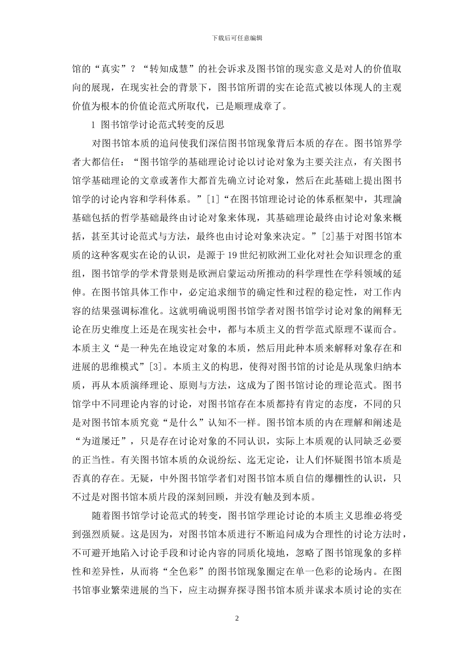 应把“转知成慧”作为当今图书馆学研究范式的智点选择_第2页