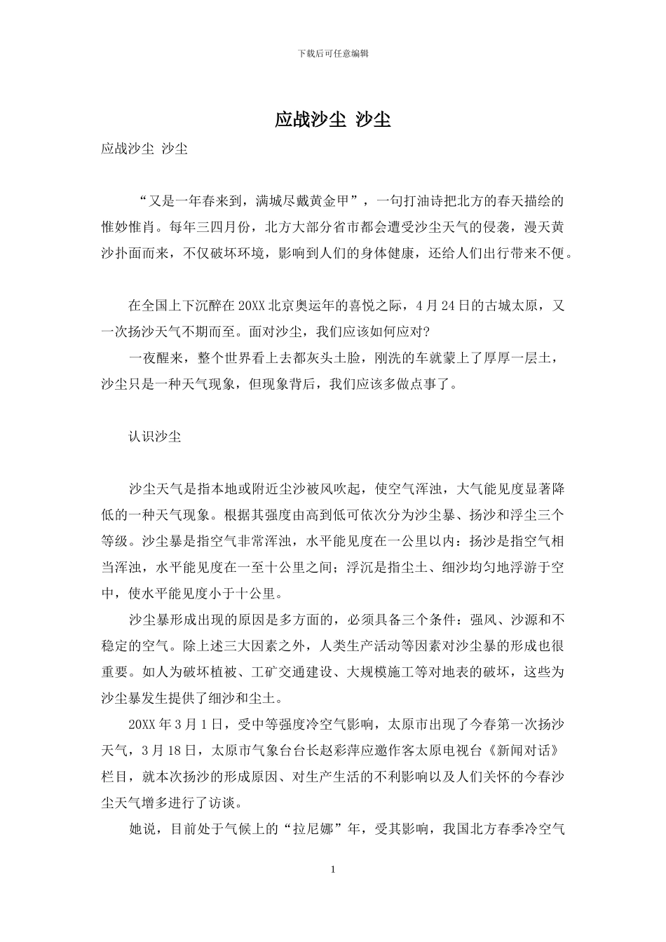 应战沙尘-沙尘_第1页