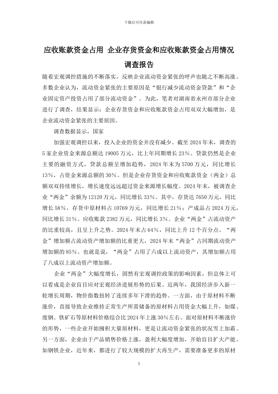 应收账款资金占用-企业存货资金和应收账款资金占用情况调查报告_第1页