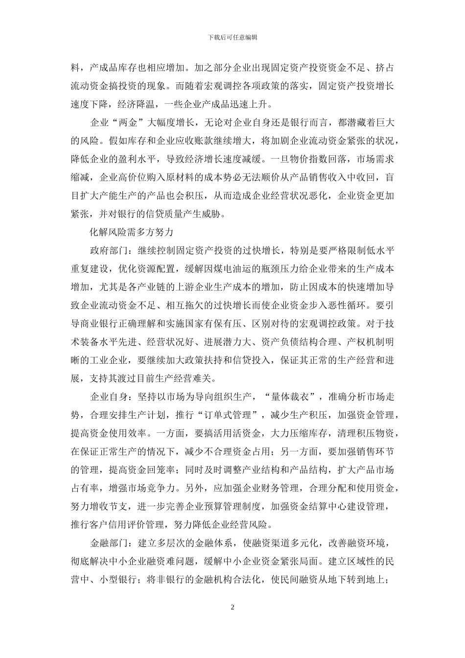 应收账款资金占用-企业存货资金和应收账款资金占用情况调查报告_第2页