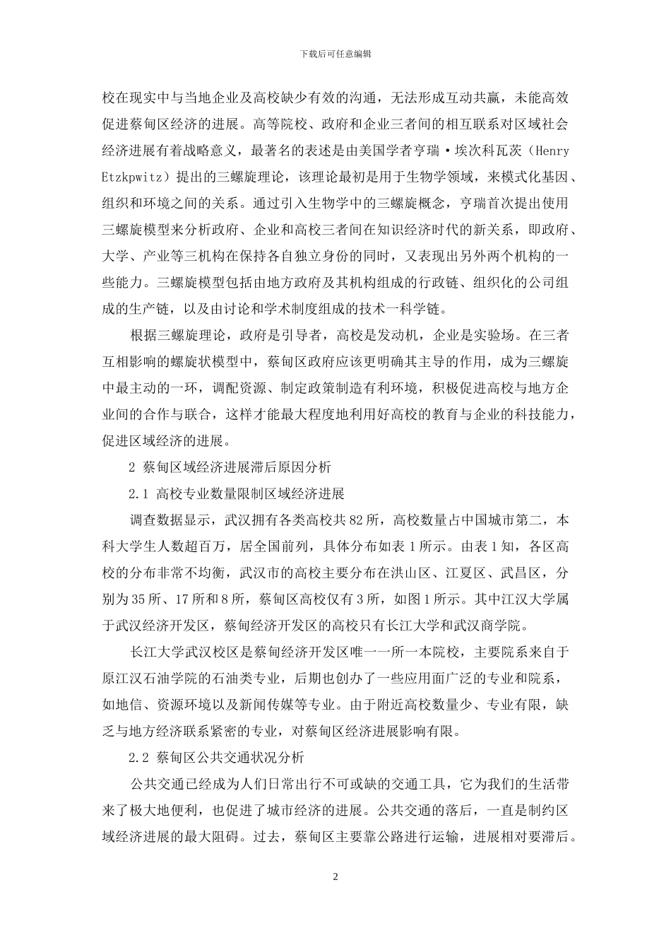 应用三螺旋理论进行蔡甸区域经济发展分析_第2页