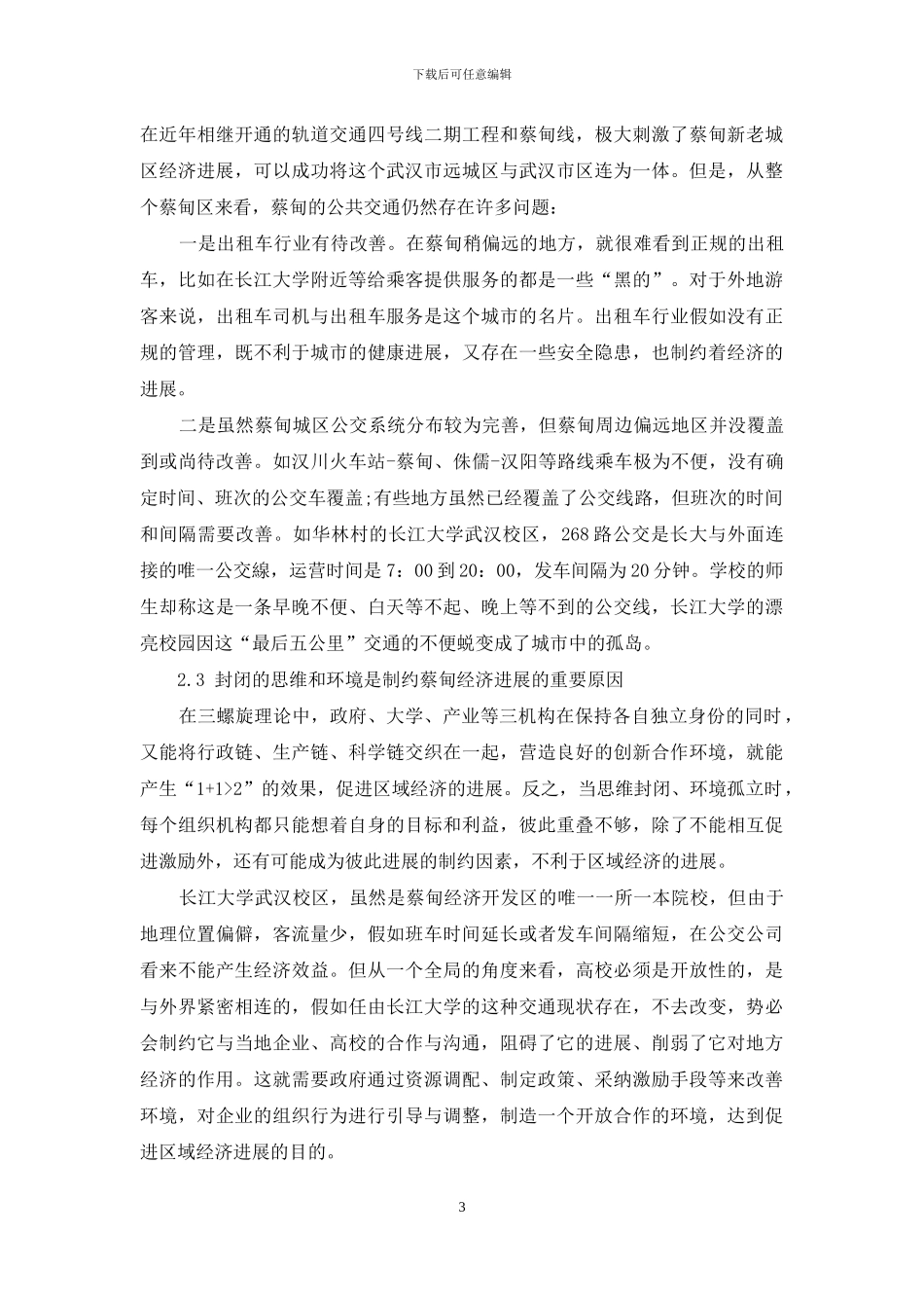 应用三螺旋理论进行蔡甸区域经济发展分析_第3页