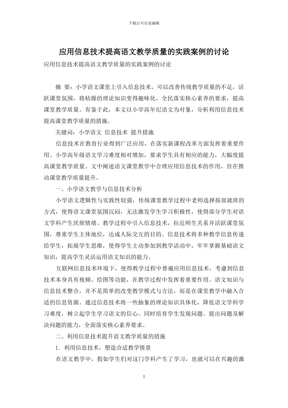 应用信息技术提高语文教学质量的实践案例的研究_第1页