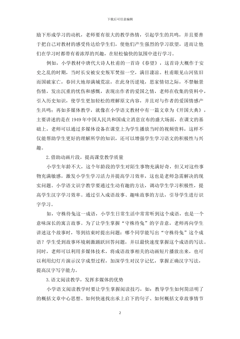 应用信息技术提高语文教学质量的实践案例的研究_第2页