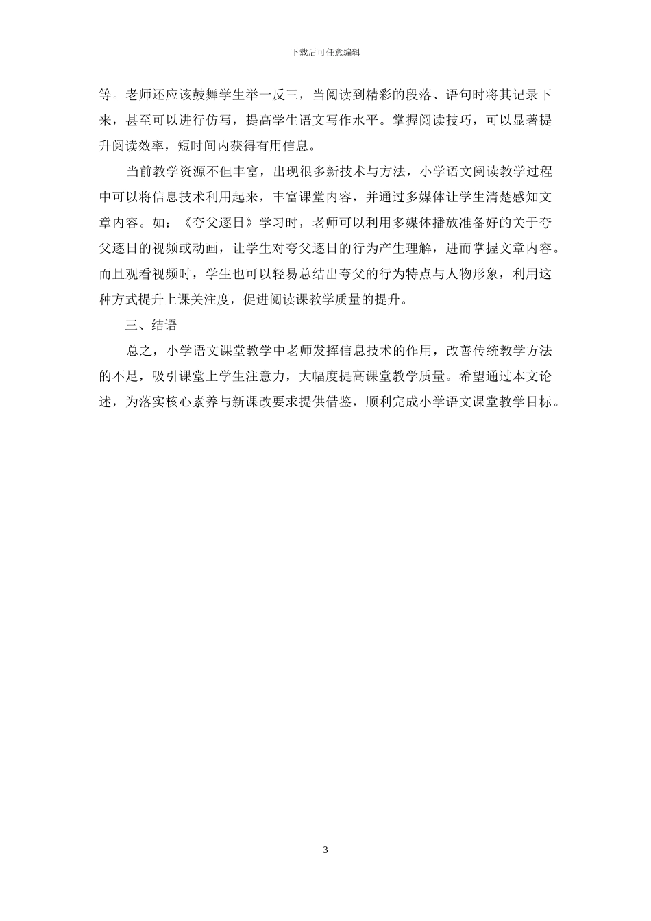 应用信息技术提高语文教学质量的实践案例的研究_第3页