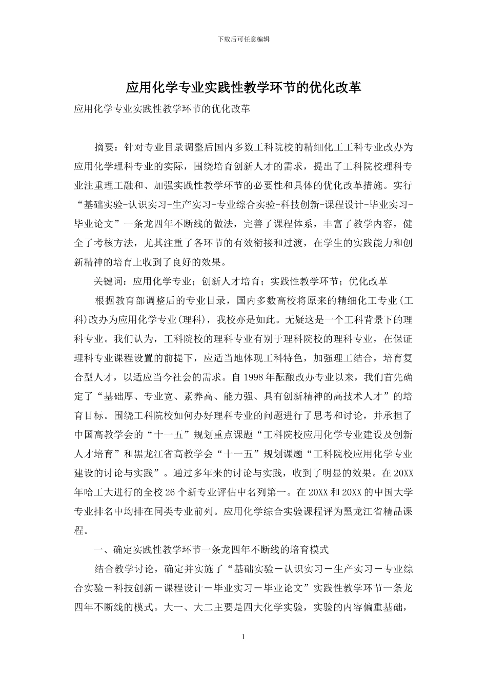 应用化学专业实践性教学环节的优化改革_第1页