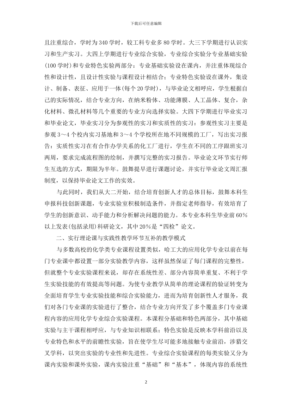 应用化学专业实践性教学环节的优化改革_第2页