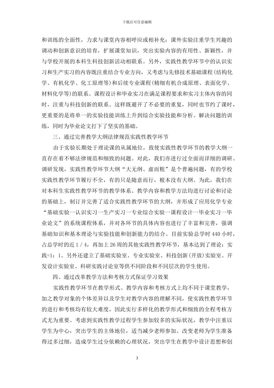 应用化学专业实践性教学环节的优化改革_第3页