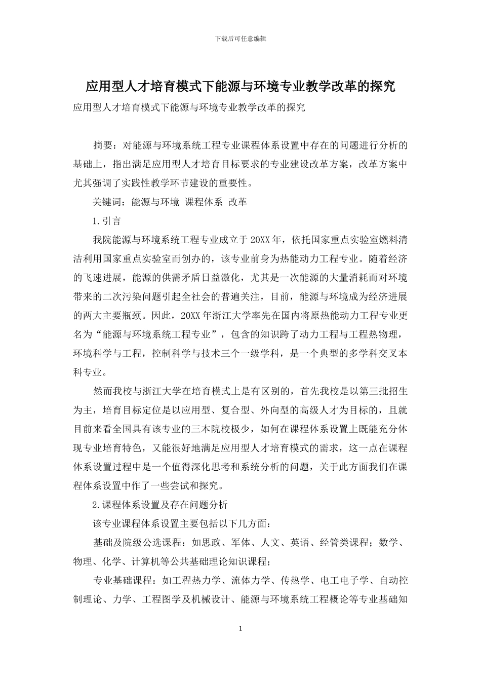 应用型人才培养模式下能源与环境专业教学改革的探索_第1页