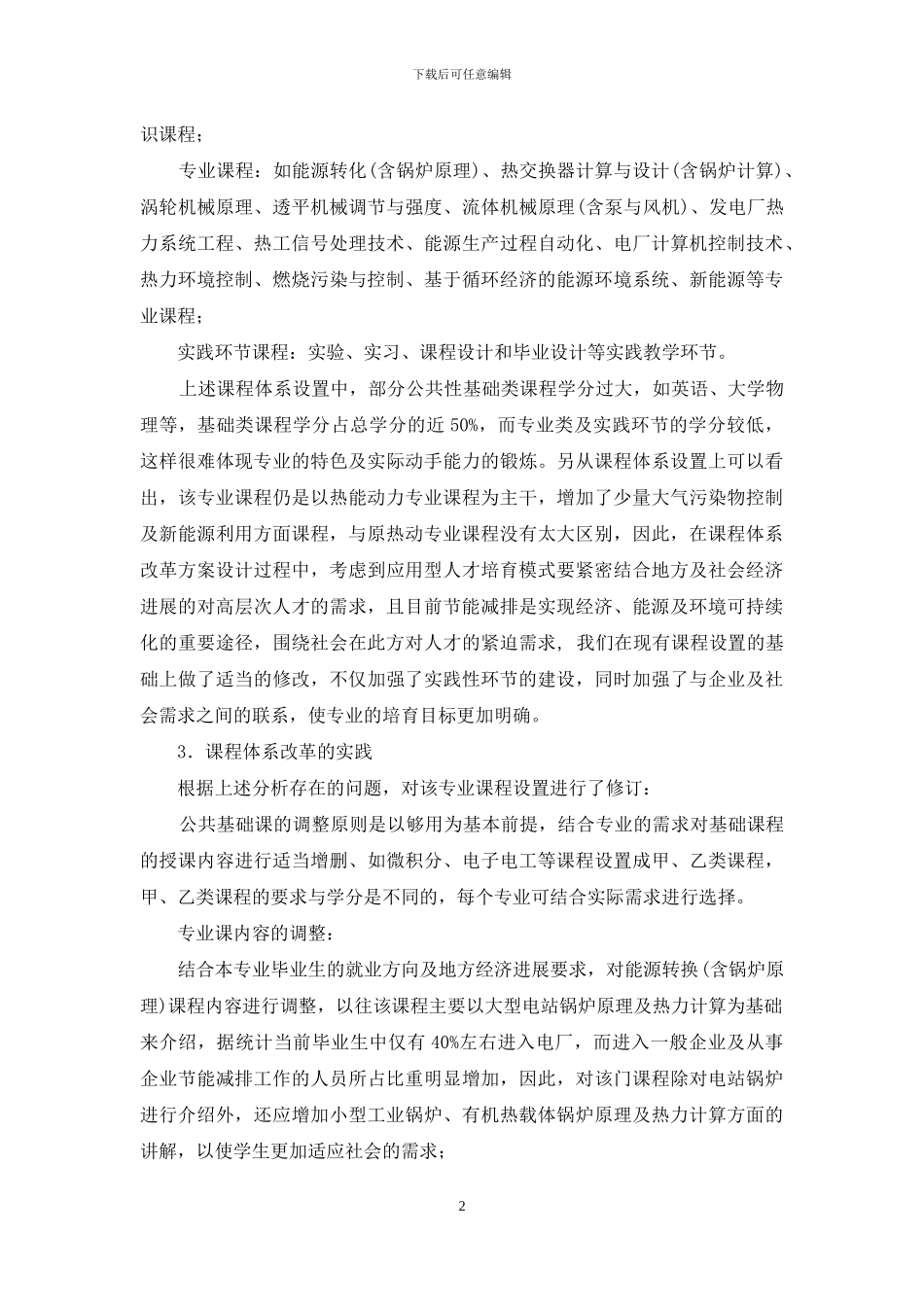 应用型人才培养模式下能源与环境专业教学改革的探索_第2页