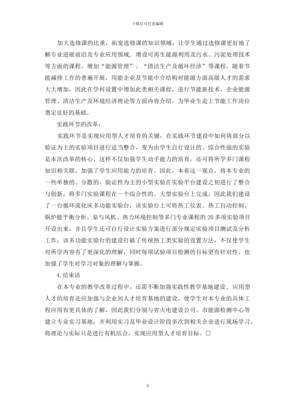 应用型人才培养模式下能源与环境专业教学改革的探索_第3页