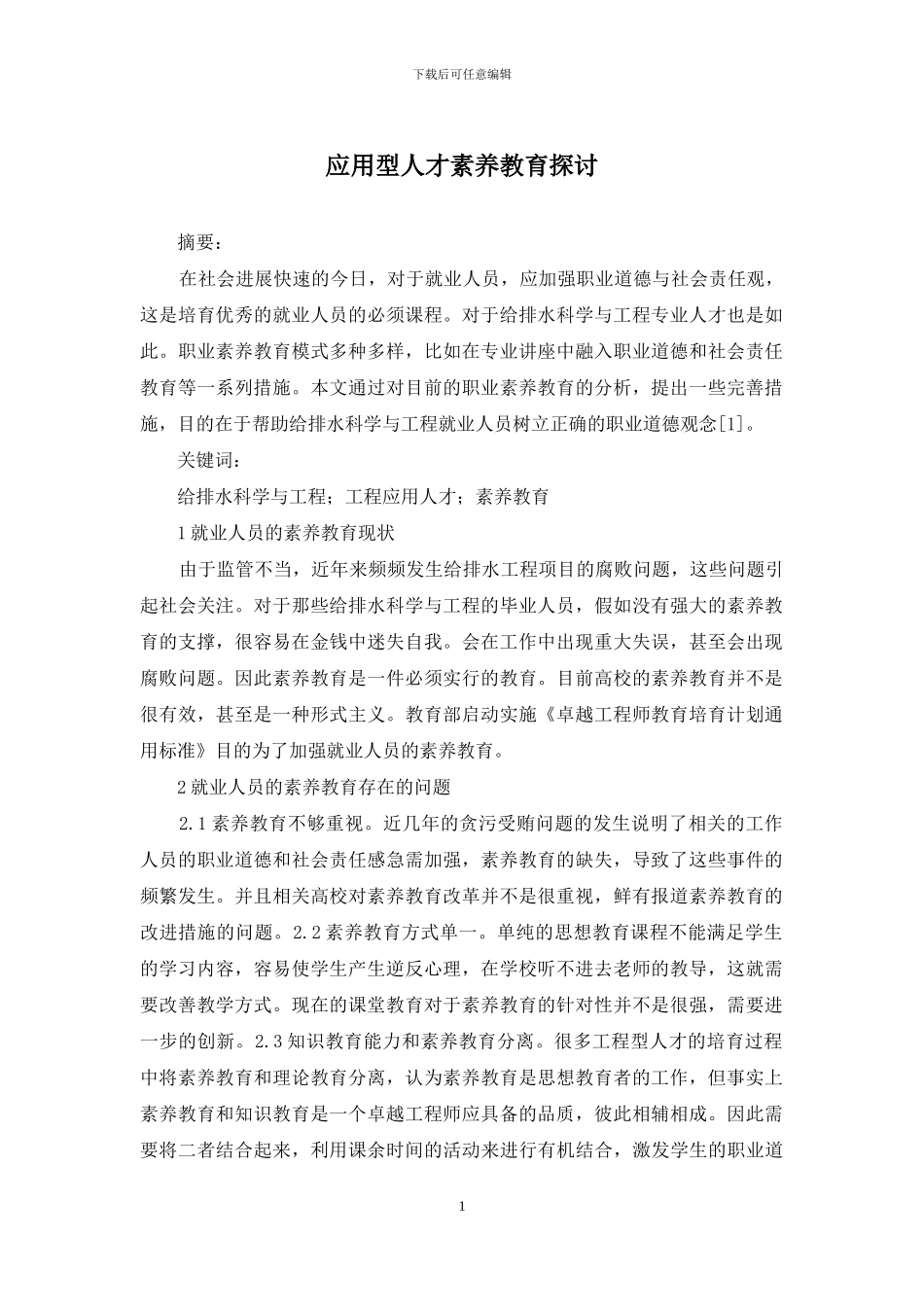 应用型人才素质教育探讨_第1页