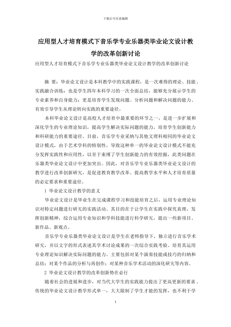 应用型人才培养模式下音乐学专业乐器类毕业论文设计教学的改革创新研究_第1页