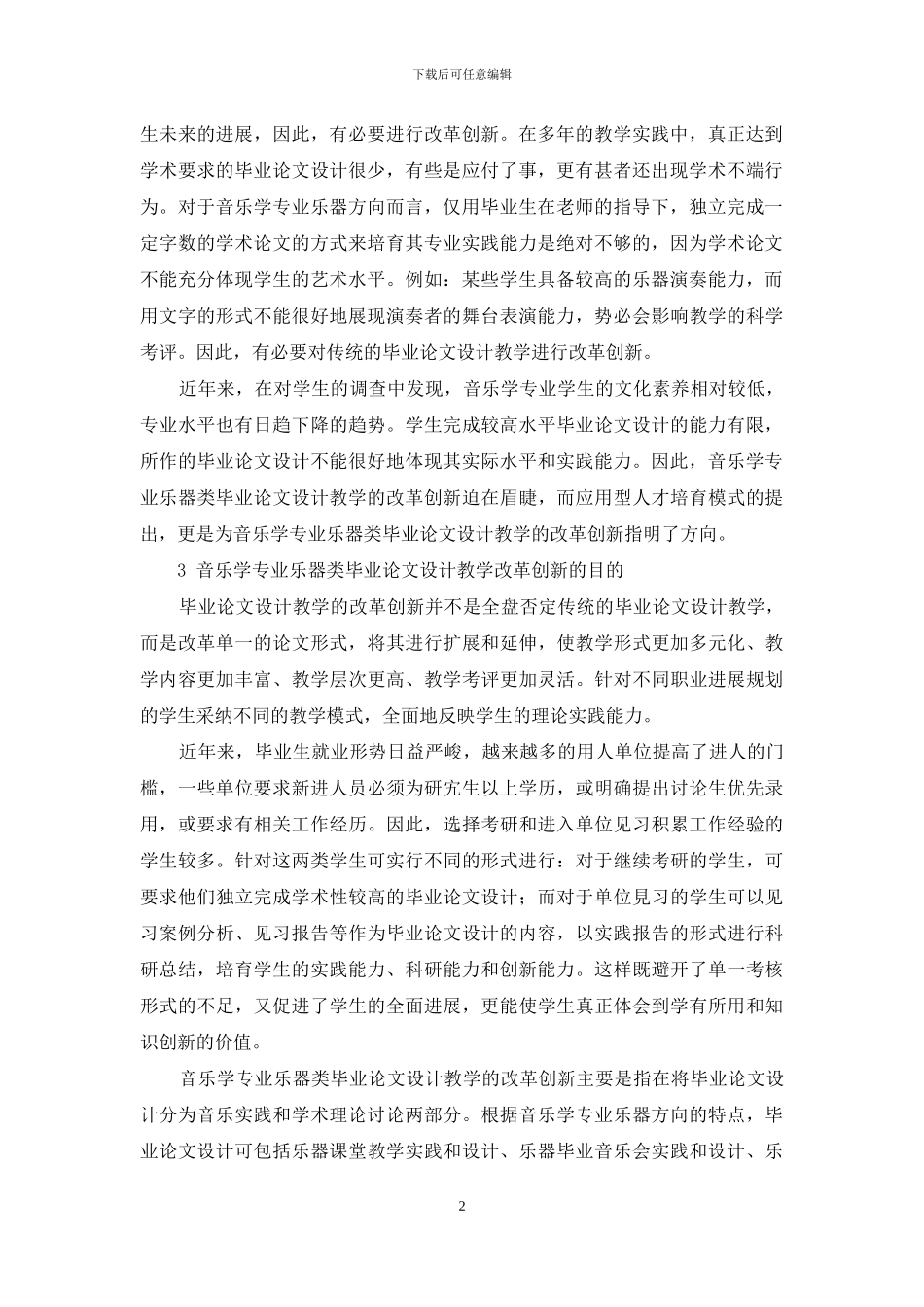 应用型人才培养模式下音乐学专业乐器类毕业论文设计教学的改革创新研究_第2页