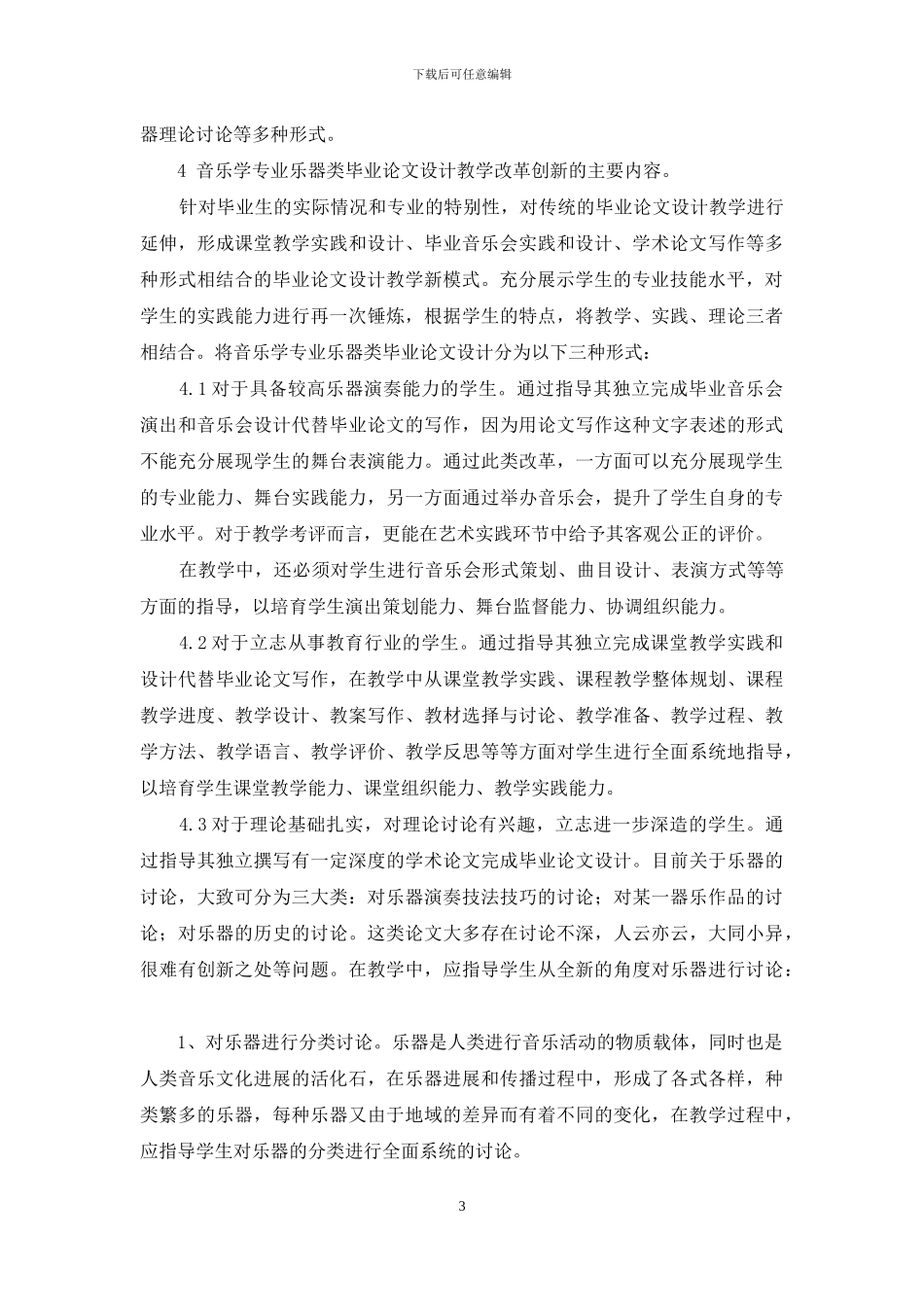 应用型人才培养模式下音乐学专业乐器类毕业论文设计教学的改革创新研究_第3页