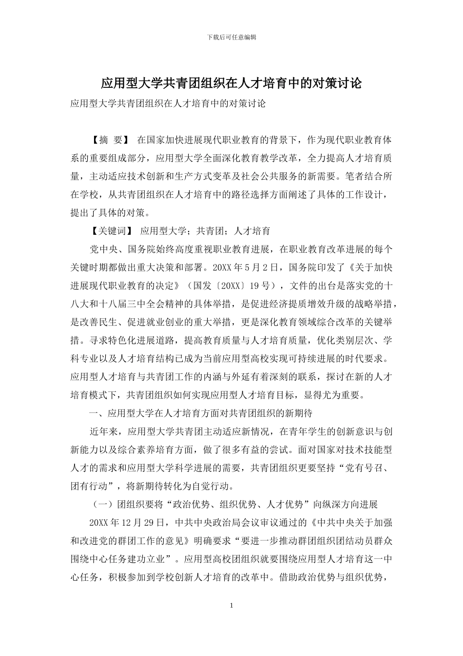 应用型大学共青团组织在人才培养中的对策研究_第1页