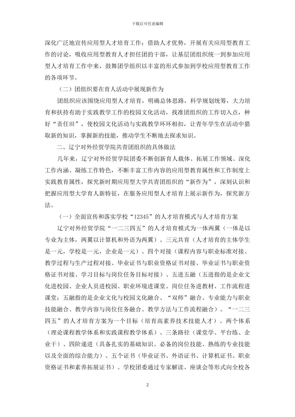应用型大学共青团组织在人才培养中的对策研究_第2页
