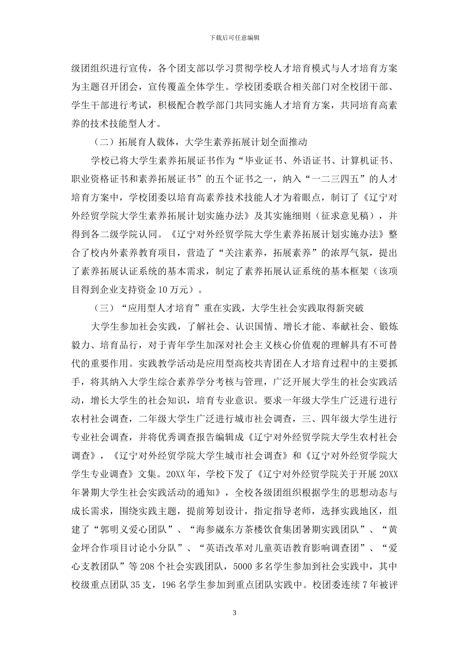 应用型大学共青团组织在人才培养中的对策研究_第3页