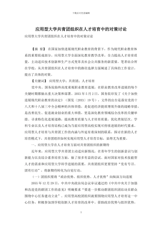 应用型大学共青团组织在人才培养中的对策研究