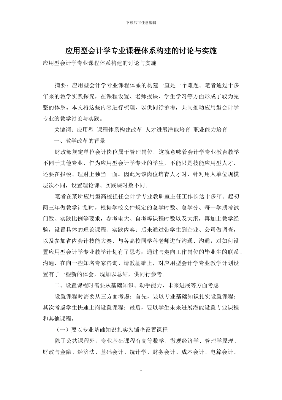 应用型会计学专业课程体系构建的研究与实施_第1页