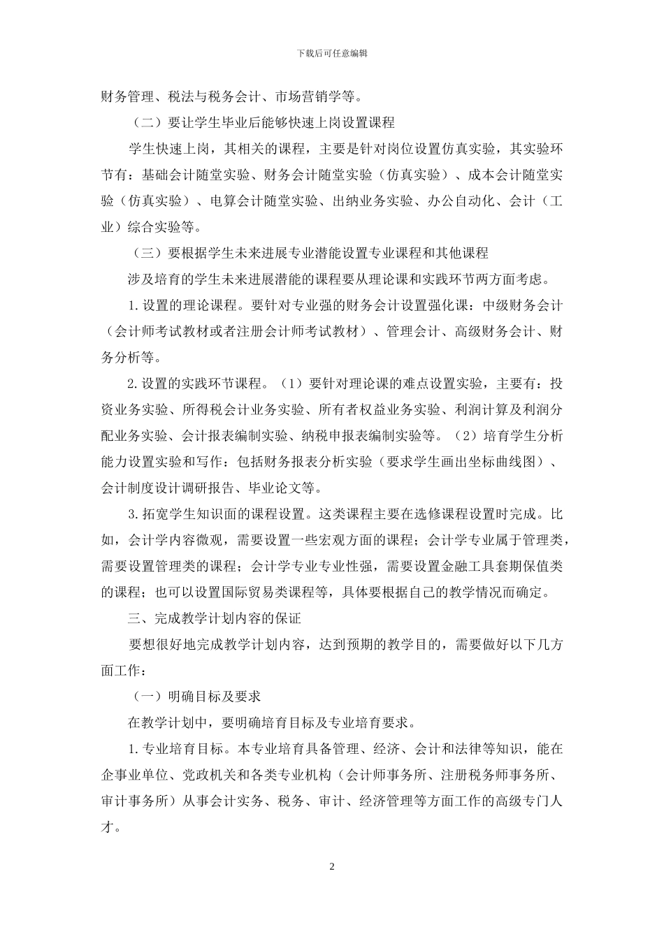 应用型会计学专业课程体系构建的研究与实施_第2页