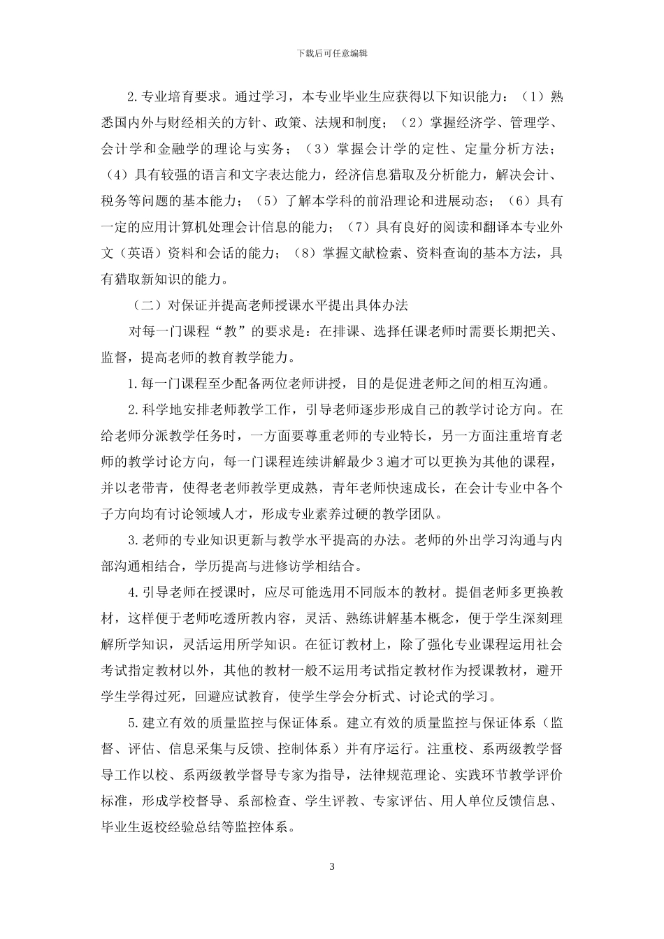 应用型会计学专业课程体系构建的研究与实施_第3页