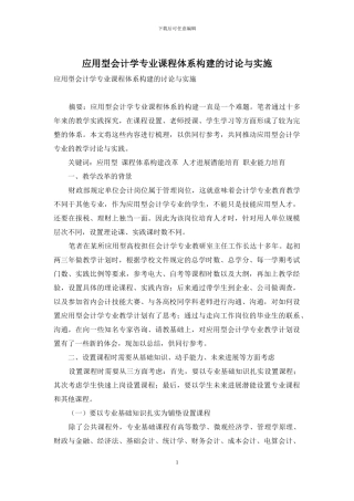 应用型会计学专业课程体系构建的研究与实施