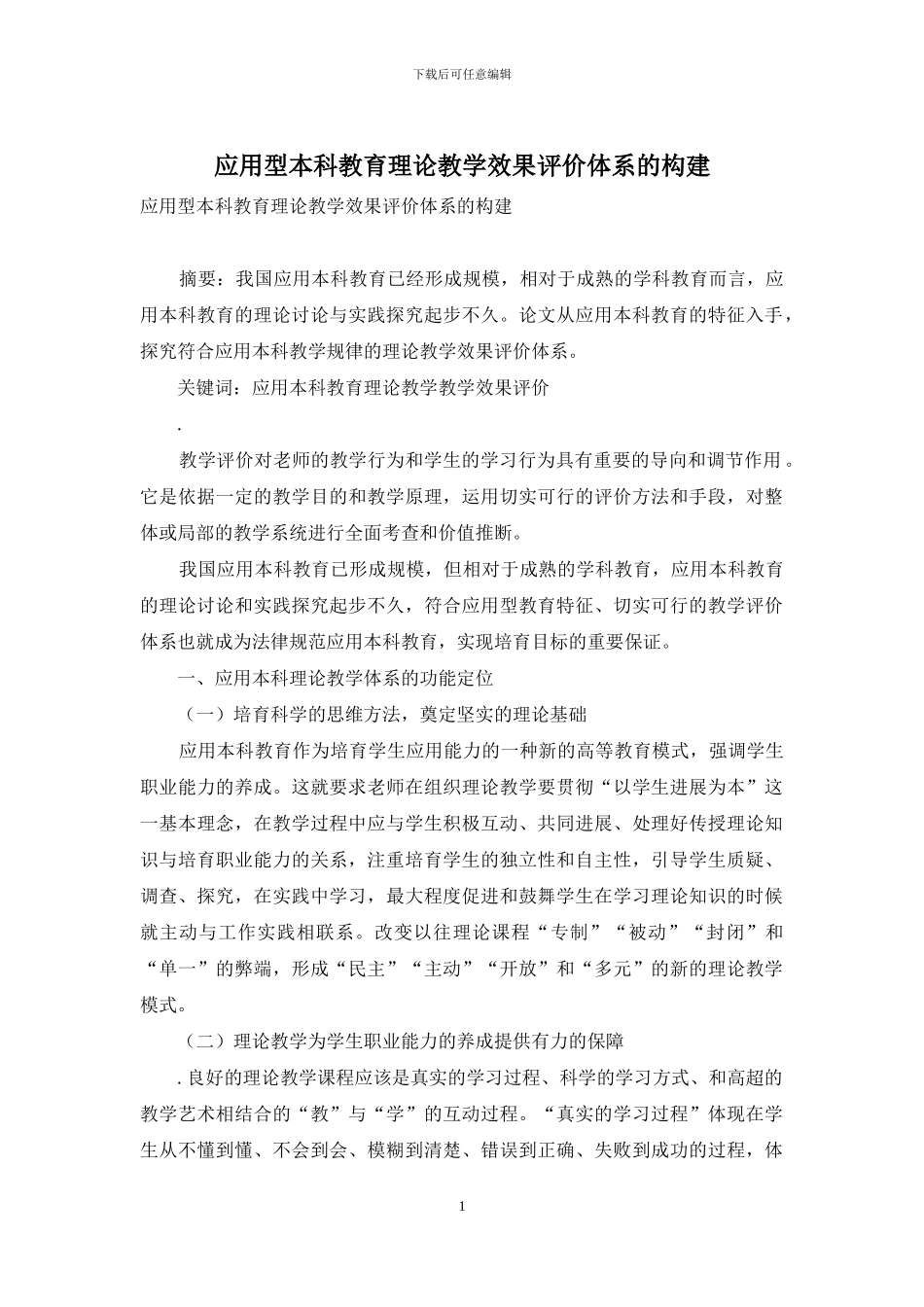 应用型本科教育理论教学效果评价体系的构建_第1页