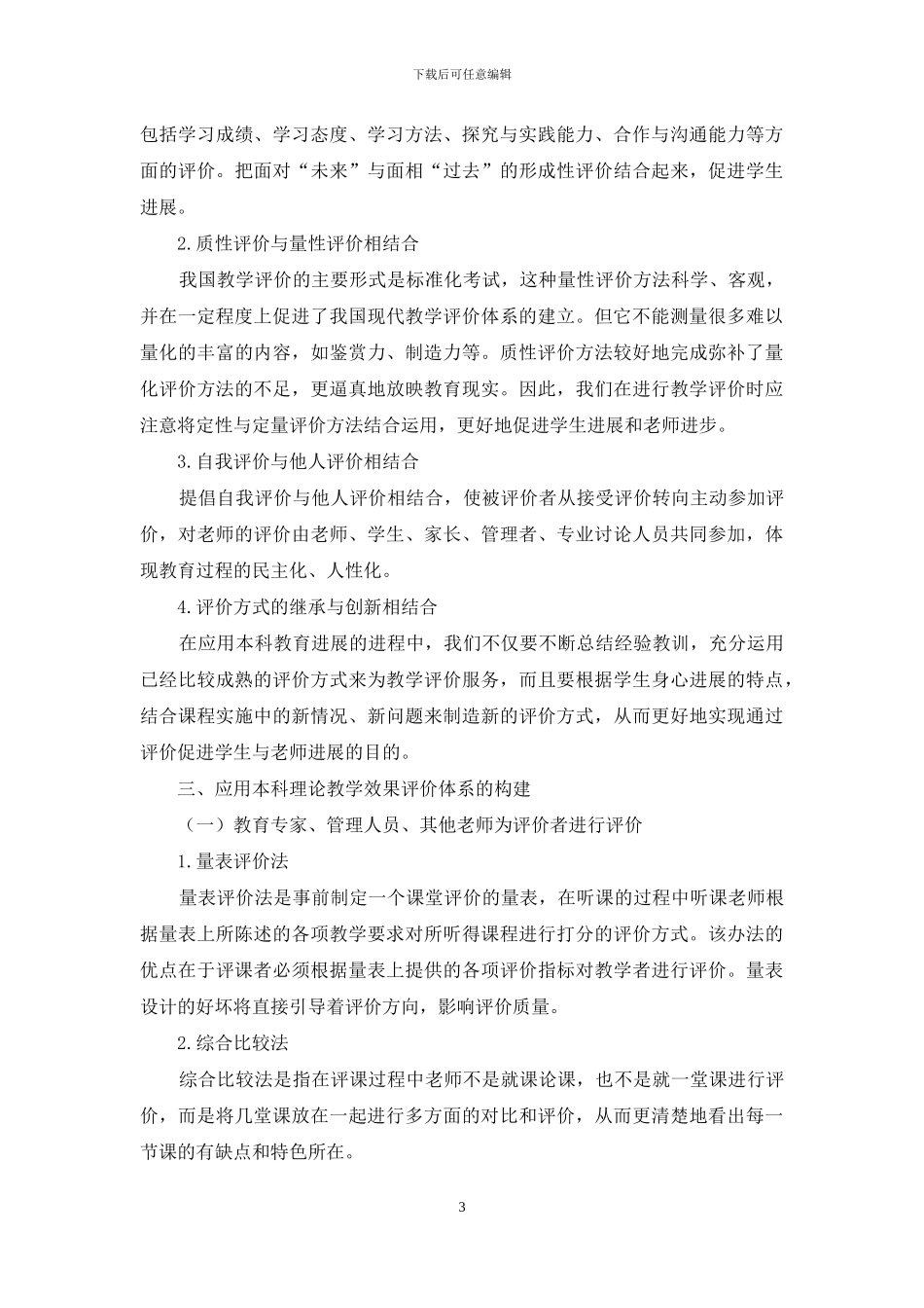 应用型本科教育理论教学效果评价体系的构建_第3页