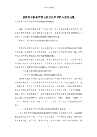 应用型本科教育理论教学效果评价体系的构建