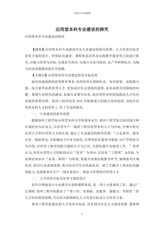 应用型本科专业建设的探索