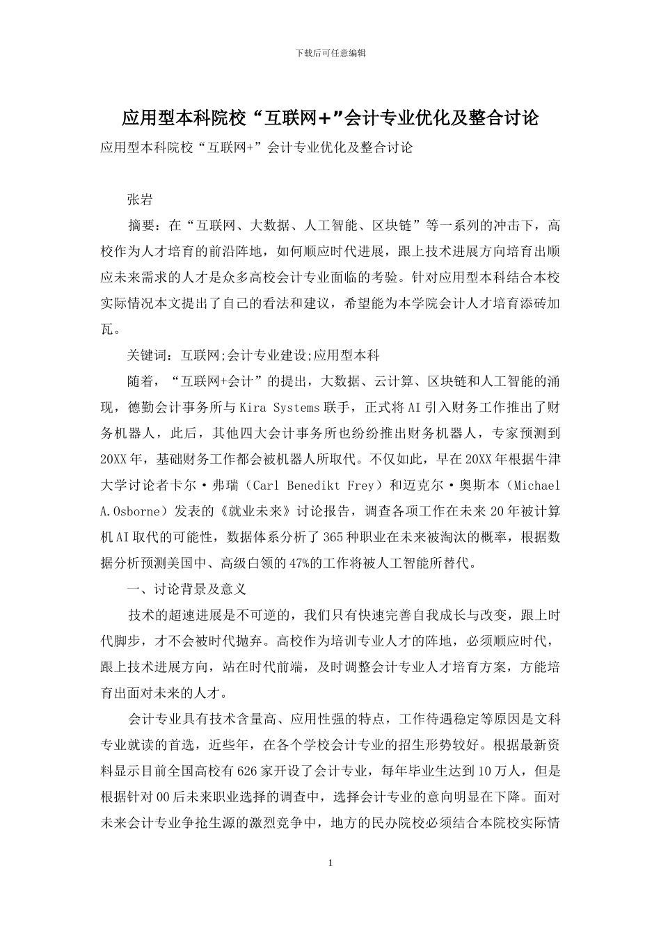 应用型本科院校“互联网+”会计专业优化及整合研究_第1页