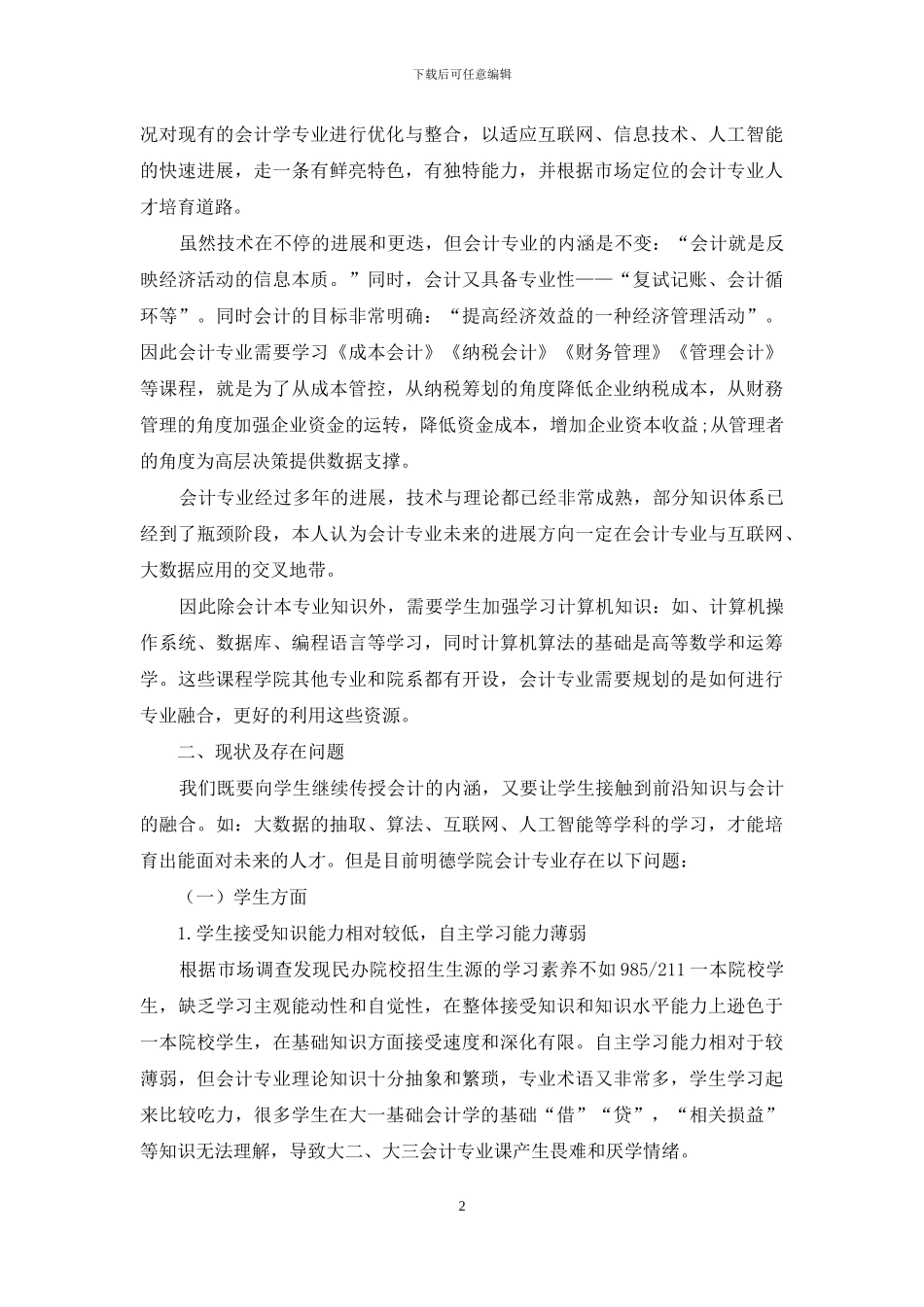 应用型本科院校“互联网+”会计专业优化及整合研究_第2页
