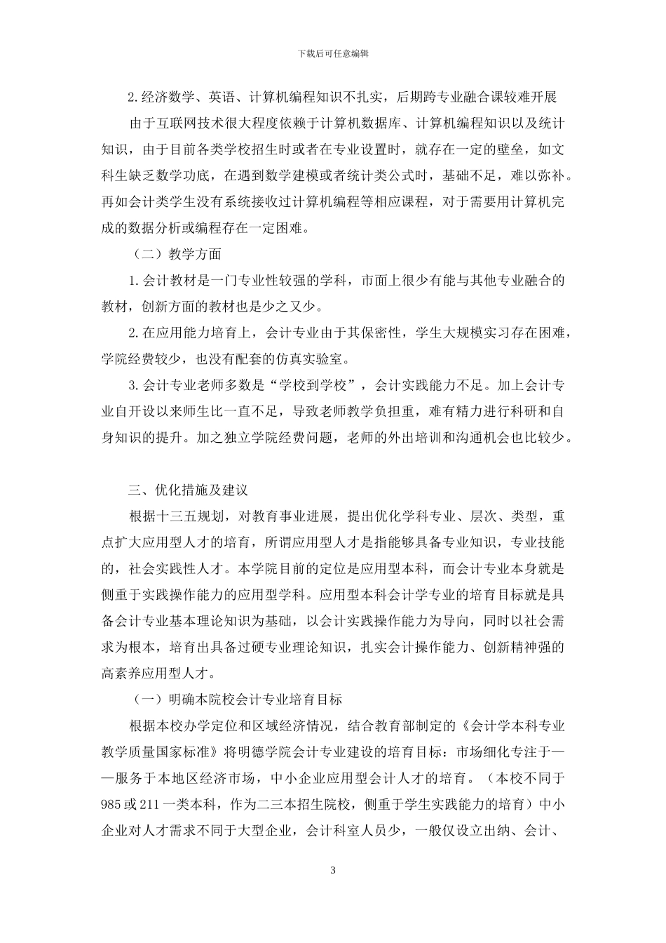 应用型本科院校“互联网+”会计专业优化及整合研究_第3页