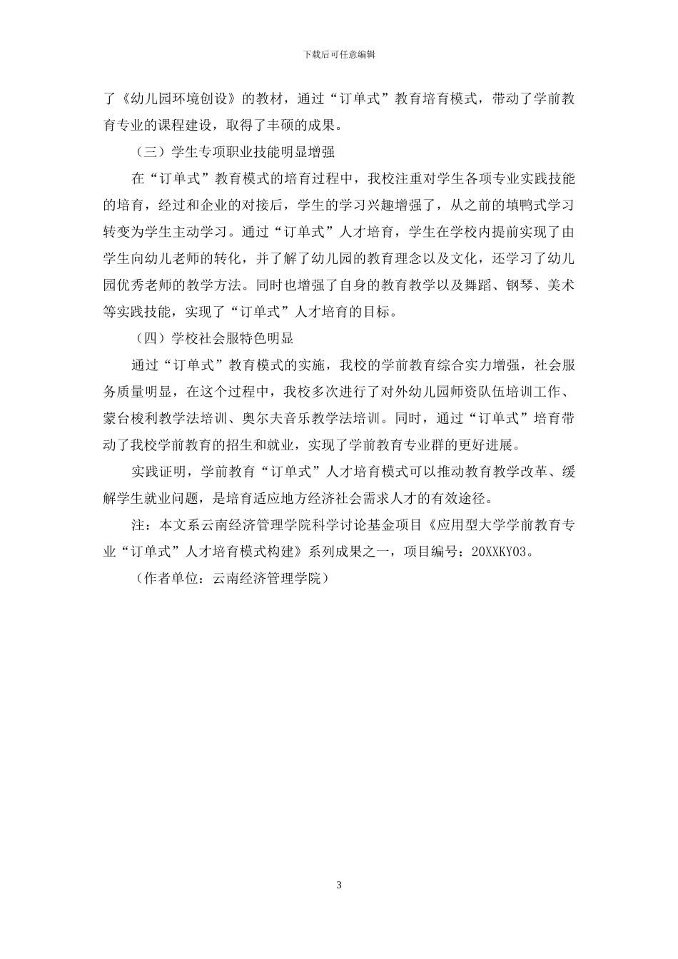 应用型本科院校学前教育专业“订单式”人才培养模式的探索与实践_第3页